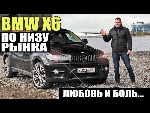 Видео: По низу рынка.  БМВ Х6. Понты за миллион.