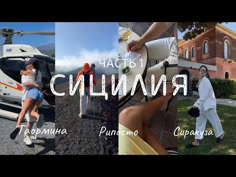 Видео: ИЗВЕРЖЕНИЕ ВУЛКАНА🌋 VLOG: Сицилия🇮🇹 Поднялись на вулкан Этна! Итальянские каникулы