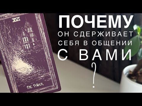 Видео: Почему он сдерживает себя в общении с вами?