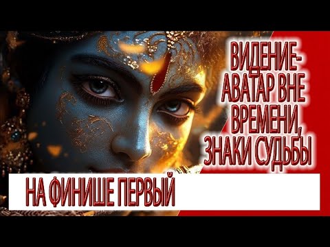 Видео: Видение - Аватар вне времени, знаки реализации, на финише первый