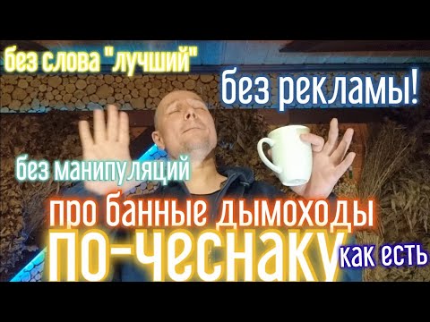 Видео: Без мусора🚯: ДЫМОХОД ИМЕННО НА ТВОЮ БАННУЮ ПЕЧЬ! Как так выбрать, чтоб без переплат и надёжно?