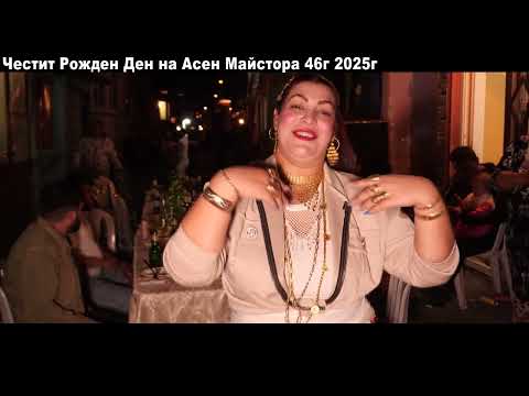 Видео: Честит Рожден Ден Асен Майстора 46г 2025г