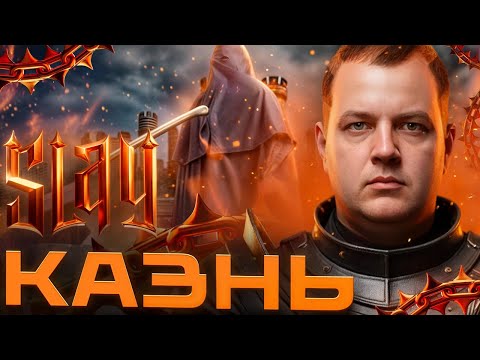 Видео: ПЯТЁРКА про КАЗНЬ SLAY 2025 | ПЯТЁРКА ГОЛОСУЕТ на SLAY