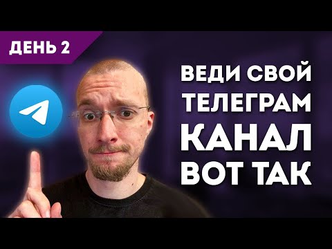 Видео: Телеграм с нуля бесплатно! Матвей Северянин Практикум 2!