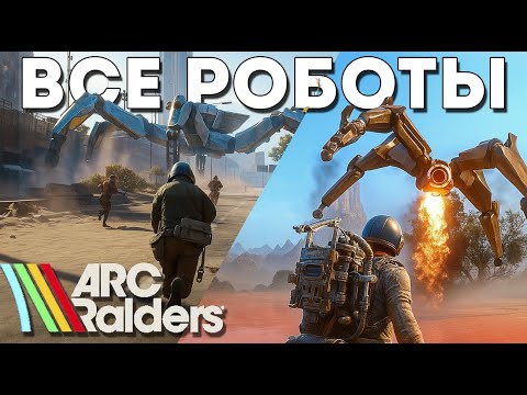 Видео: ВСЕ РОБОТЫ В ARC RAIDERS. ОБЗОР ВСЕХ ВРАГОВ В АРК РАЙДЕРС