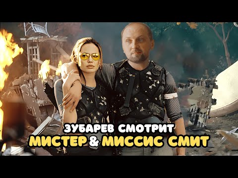 Видео: ЗУБАРЕВ СМОТРИТ «МИСТЕР И МИССИС СМИТ» | ЛУЧШЕЕ С ПРОСМОТРА