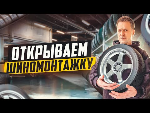 Видео: ОТКРЫВАЕМ ПРИБЫЛЬНЫЙ БИЗНЕС НА ШИНОМОНТАЖЕ И ПРОДАЖЕ Б\У ШИН С НУЛЯ!