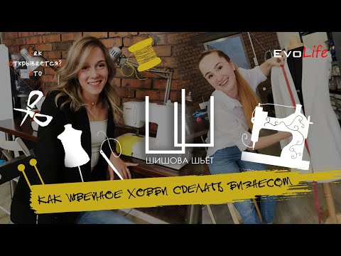 Видео: КакЭтоОткрывается#5 | ШИШОВА_ШЬЁТ| Как открыть курсы шитья | Как заработать на индивидуальном пошиве