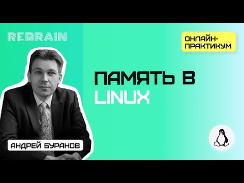 Видео: Linux by Rebrain: память в Linux