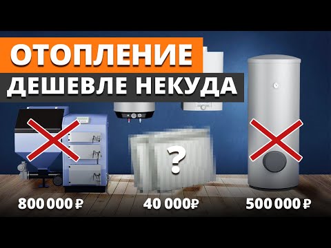 Видео: Как ЭКОНОМИТЬ на отоплении ДОМА зимой? / Как спроектировать систему отопления для загородного дома