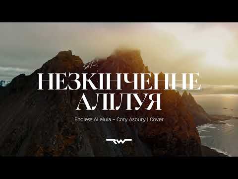 Видео: Нескінченне Алілуя |  Endless Alleluia — Cory Asbury | REWORSHIP Cover