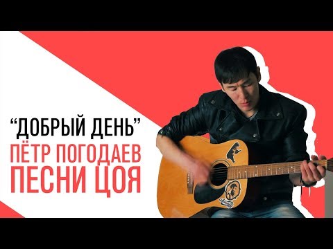 Видео: «Добрый день»: Музыкант Петр Погодаев - Концерт по заявкам с песнями Цоя