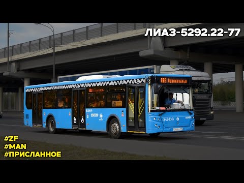 Видео: ЛиАЗ-5292.22-77 (MAN D0836 LOH65 & ZF EcoLife 6AP 1400B)