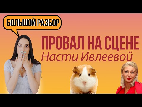 Видео: НАСТЯ ИВЛЕЕВА ШОУ ПРОВАЛ | КАК ИВЛЕЕВА ПРОВАЛИЛАСЬ НА ВЫСТУПЛЕНИИ? | БОЛЬШОЙ РАЗБОР