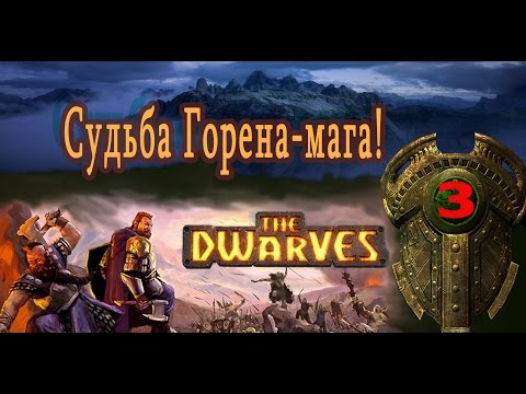 Видео: The Dwarves прохождение на русском. Серия 3. Судьба Горена-мага!