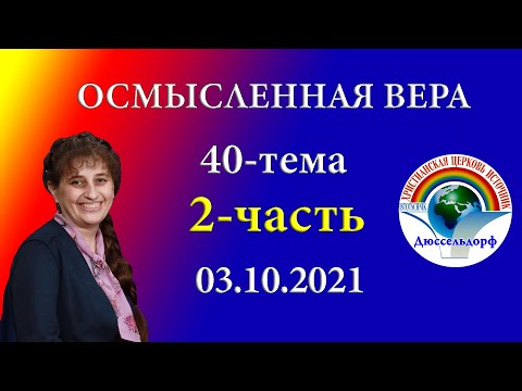 Видео: 2-часть Осмысленная вера