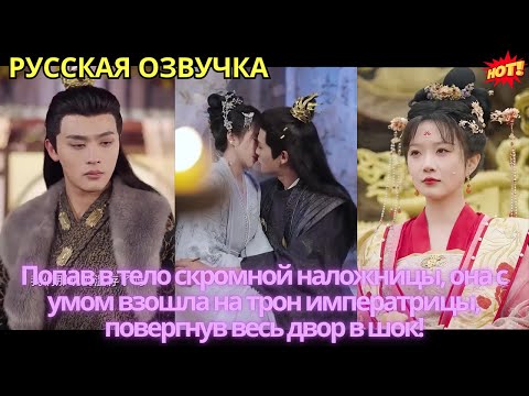 Видео: Попав в тело скромной наложницы, она с умом взошла на трон императрицы, повергнув весь двор в шок!