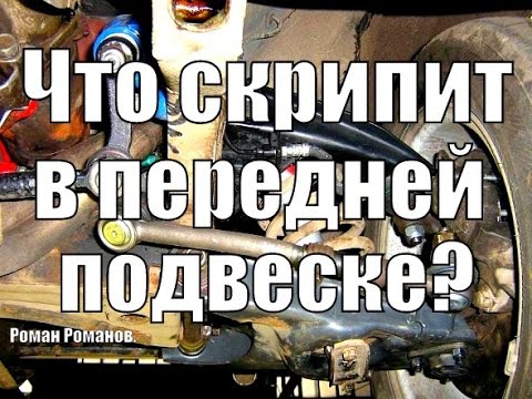 Видео: Что скрипит в передней подвеске? (много полезных ссылок)