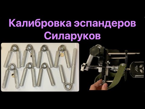 Видео: Эспандеры Силаруков: калибровки, обзор, загадочная пружина 7,3мм