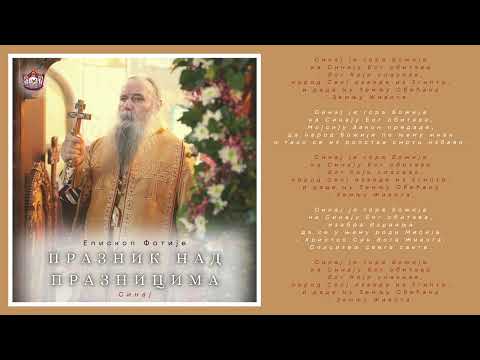 Видео: Митрополит Фотије - СИНАЈ (2025) [вокал - протођакон Лазар Илић]
