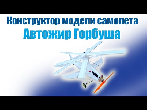 Видео: Конструктор модели паркфлаера Автожир Горбуша / ALNADO