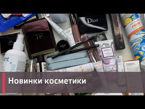 Видео: Классные покупки люкcовой косметики! Tom Ford, Chantecaille, Tammy Tanuka и др.