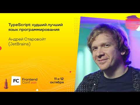 Видео: TypeScript: худший лучший язык программирования / Андрей Старовойт