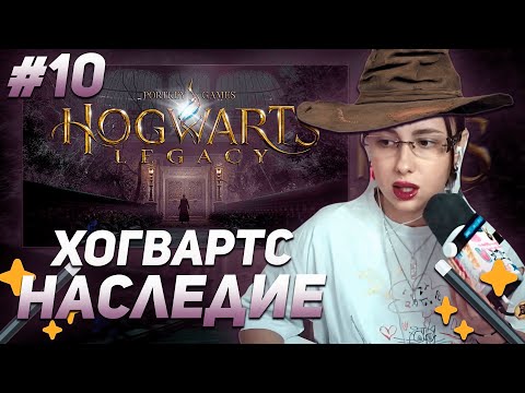 Видео: КСЮША КОБА ИГРАЕТ В  ХОГВАРТС НАСЛЕДИЕ / HOGWARTS LEGACY | ПРОХОЖДЕНИЕ #10