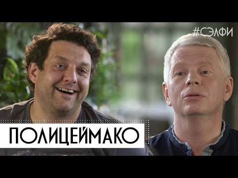 Видео: Михаил Полицеймако: сильный вкус к жизни - #СЭЛФИ