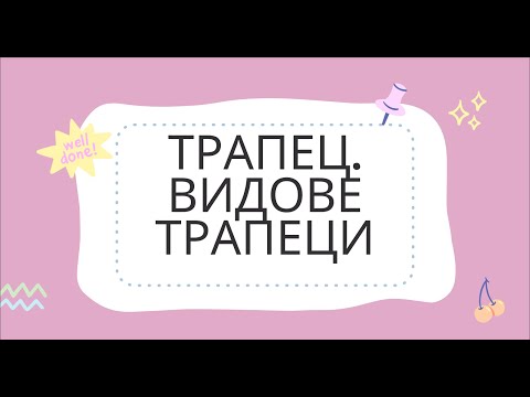 Видео: Трапец. Видове - 5 клас