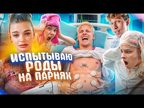 Видео: Парни испытывают РОДЫ! Кто выдержит получит 100.000₽