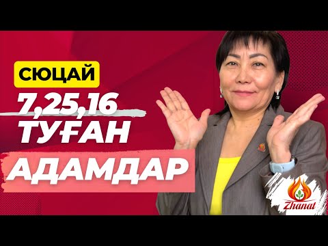 Видео: Кез келген айдың 7,25,16 күні туған адамдар. Сана сан 4 СЮЦАЙ ғылымы