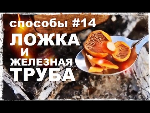 Видео: Галилео. Способы 14. Ложка и железная труба