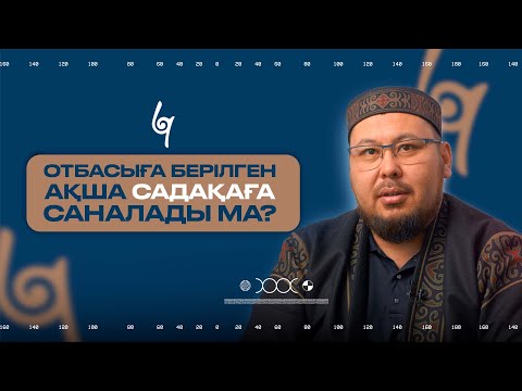 Видео: САДАҚА | ОТБАСЫҒА БЕРІЛГЕН ҚАРАЖАТ САДАҚАҒА САНАЛАДЫ МА? | BILIM QAZYNA