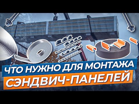 Видео: Что нужно для монтажа сэндвич-панелей?