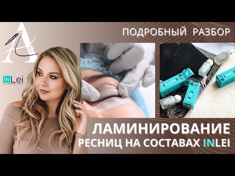 Видео: Ламинирование ресниц на составах  inlei