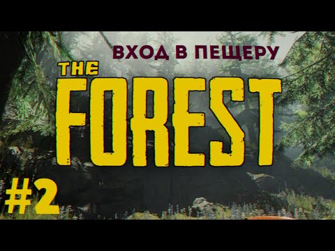 Видео: #2 Разведка местности  — The FOREST