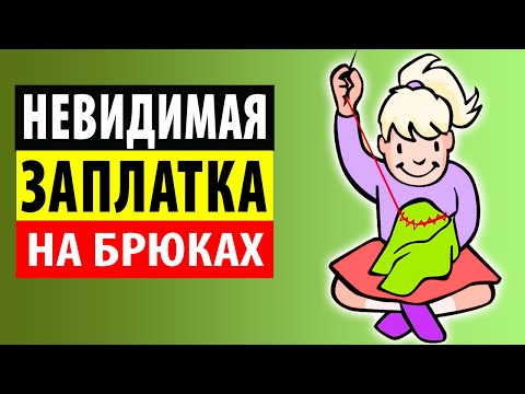 Видео: Невидимая заплатка на брюках