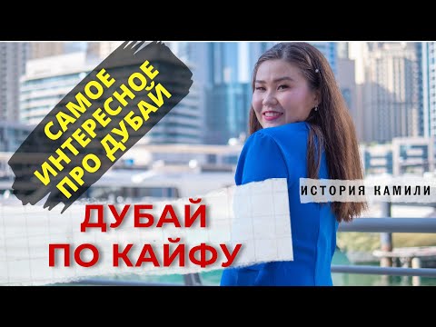 Видео: Дубай по кайфу. Казашки в Эмиратах.