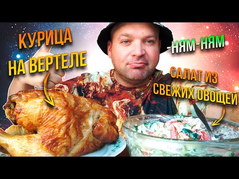 Видео: МУКБАНГ Курица на вертеле и салат из свежих овощей/ОБЖОР утренний