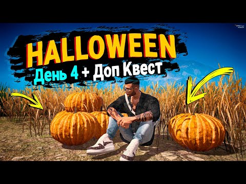 Видео: 4 ДЕНЬ + ДОП КВЕСТ ХЭЛЛОУИН 2025!  GTA 5 RP MURRIETA!
