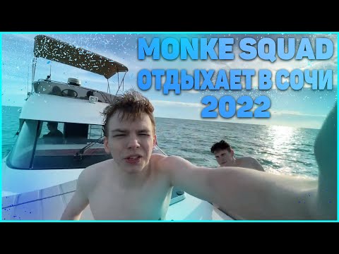 Видео: ЛУЧШИЕ МОМЕНТЫ🌅СТРОГО, ГАЙКА, ШАДОУКЕК, БАЙОВАЛ, ДЕСАУТ И ФРУКТОЗКА🌅 MONKE SQUAD В СОЧИ