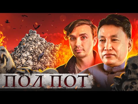 Видео: Хотели Коммунизм, а получили ГEHOЦИД: ПОЛ ПОТ и Красные Кхмеры