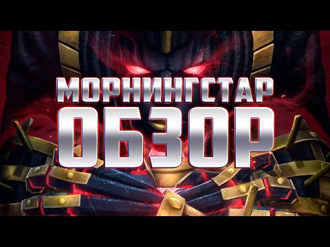 Видео: Морнингстар Обзор от Легаси | Битва Чемпионов Contest of champions Morningstar review