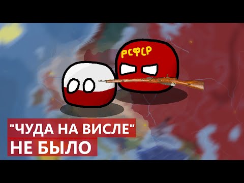 Видео: Почему было "ЧУДО на Висле" I Могли ли КРАСНЫЕ победить Польшу