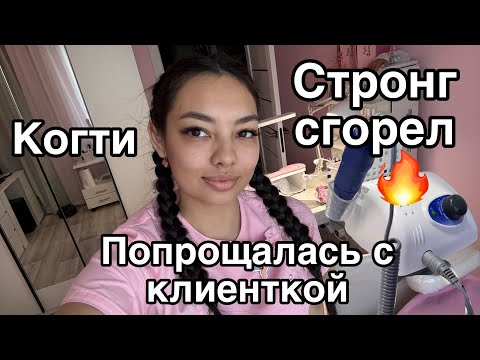 Видео: Влог мастера маникюра/распаковка с wildberries/строг сгорел,покупка нового/когти/трэш клиент