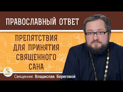 Видео: За какие грехи ЗАПРЕЩЕНО принимать священный сан ?  Священник Владислав Береговой