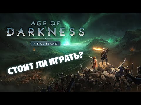 Видео: А в чем уникальность? Честный отзыв - Age of Darkness: Final Stand