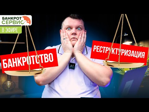 Видео: Банкротство или реструктуризация?