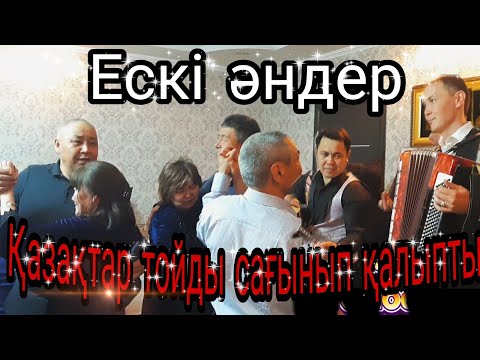 Видео: Баян домбырамен ескі әндерді айтып билетіп жіберді😀😀😀      #Домбыра #баян #ескіәндер #50Жас